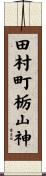田村町栃山神 Scroll