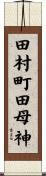 田村町田母神 Scroll