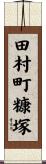 田村町糠塚 Scroll