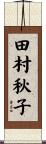 田村秋子 Scroll