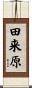 田来原 Scroll