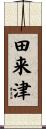 田来津 Scroll