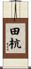 田杭 Scroll