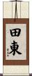 田東 Scroll