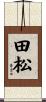 田松 Scroll