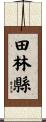 田林縣 Scroll