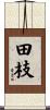 田枝 Scroll