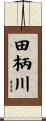 田柄川 Scroll