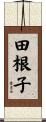 田根子 Scroll