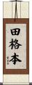 田格本 Scroll
