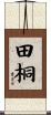田桐 Scroll