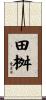田桝 Scroll