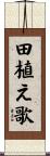 田植え歌 Scroll