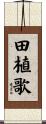 田植歌 Scroll