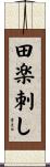 田楽刺し Scroll