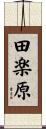 田楽原 Scroll