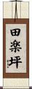 田楽坪 Scroll