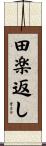 田楽返し Scroll