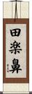 田楽鼻 Scroll
