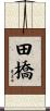 田橋 Scroll