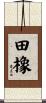田橡 Scroll