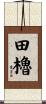 田櫓 Scroll