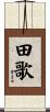 田歌 Scroll