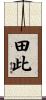 田此 Scroll
