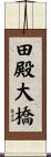 田殿大橋 Scroll