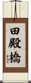 田殿橋 Scroll