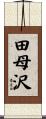 田母沢 Scroll