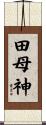 田母神 Scroll