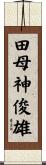 田母神俊雄 Scroll