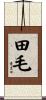 田毛 Scroll