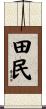 田民 Scroll