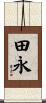田永 Scroll