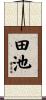 田池 Scroll