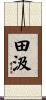 田汲 Scroll