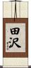 田沢 Scroll
