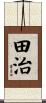 田治 Scroll