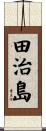 田治島 Scroll