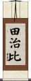 田治比 Scroll