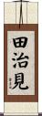田治見 Scroll