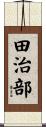 田治部 Scroll
