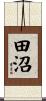 田沼 Scroll