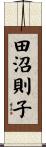 田沼則子 Scroll