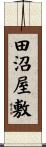 田沼屋敷 Scroll