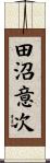 田沼意次 Scroll