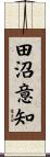 田沼意知 Scroll