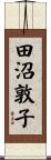 田沼敦子 Scroll